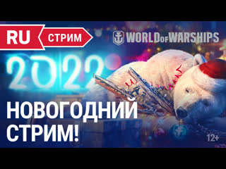 Новогодний стрим world of warships специальные гости и подарки для зрителей начинаем в 1900