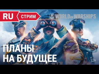 Стрим с разработчиками world of warships планы на 2022 год