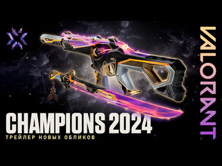 Облики champions 2024 valorant