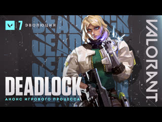 Официальный анонс игрового процесса deadlock valorant