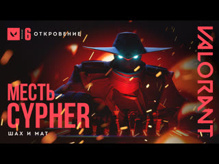 Шах и мат valorant трейлер игрового режима месть cypher