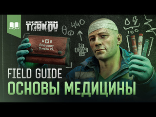 Field guide 2 основы медицины