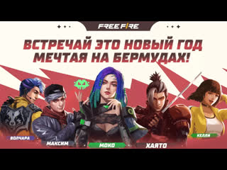 Мечтай на бермудах garena free fire