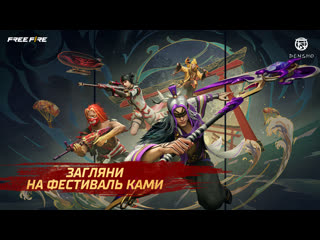 Коллекция фестиваля ками garena free fire