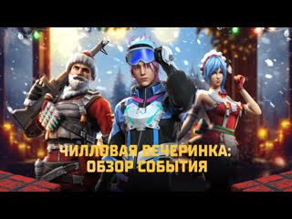 Чилловая вечеринка garena free fire