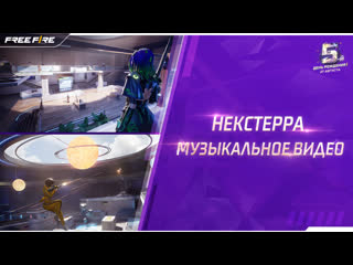 Некстерра музыкальное видео garena free fire