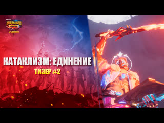 Катаклизм единение тизер 2 garena free fire