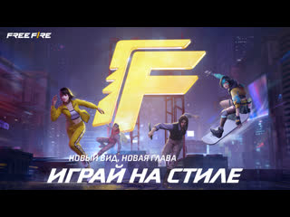 Новый вид новая глава garena free fire