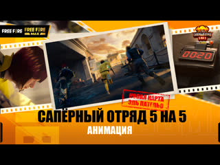 Сапрный отряд cg garena free fire