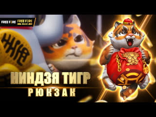 Cg ниндзя тигр рюкзак garena free fire