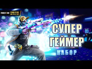 Супергеймер cg garena free fire