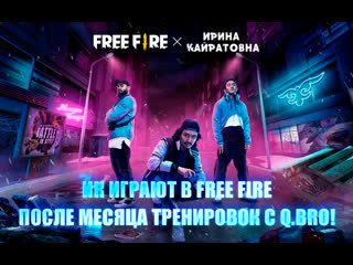 Ик играют в free fire после месяца тренировок с qbro игроки ранкеда берегитесь