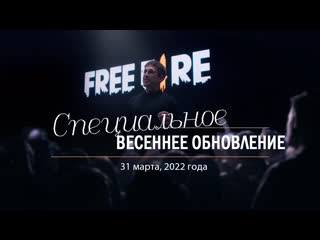 Видео специальное весеннее обновление garena free fire