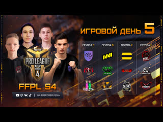 Free fire pro league cis season 4 день 5