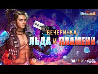 Видео вечеринка битвы льда и пламени garena free fire