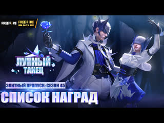 Видео обзор нового элитного пропуска лунный танец garena free fire