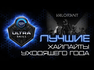 Ultra skill лучшие моменты valorant в 2021 году