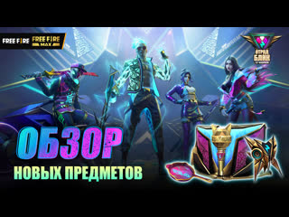 Видео обзор новых предметов garena free fire