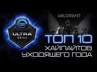 Ultra skill 10 самых невероятных моментов valorant в 2021 году