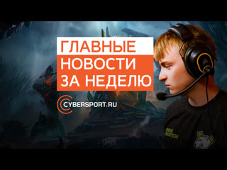 В dota 2 вышел новый патч vp осталась без тренера а forze без состава