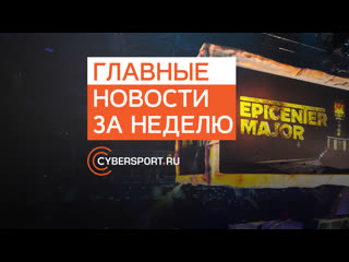 Отмена epicenter major по dota 2 новый рекорд csgo и первые в мире navi