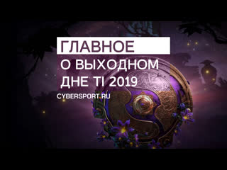 Выступление vp в группе и уверенность og the international 2019