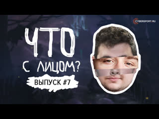 Что с лицом выпуск 7 dota 2