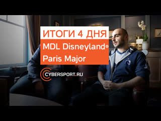 Итоги четвертого дня mdl paris major liquid сыграет в матче на вылет fnatic и chaos закончили выступление на турнире