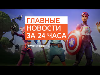 Главные новости за 24 часа мстители в fortnite новые статуэтки baby roshan и инвайт navi na adrenaline cyber league