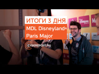 Итоги третьего дня mdl paris major в нижней сетке а вторая команда из снг покинула турнир