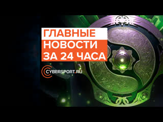 Главные новости за 24 часа the international 2019 уход dendi из tigers