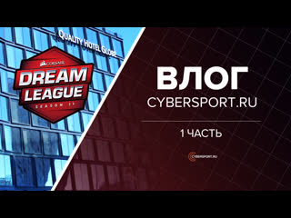 Деанон отель интервью с v1lat и катастрофическая нехватка времени на влоги dreamleague major vlog