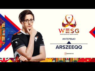 Arszeeqq о подготовке к мейджору самых сильных противниках на wesg 2018 и об инциденте в макао wesg 2018