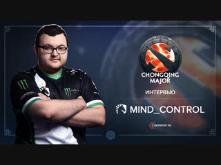 Интервью с mindcontrol l the chongqing major l dota 2