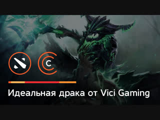 Идеальная драка от vici gaming