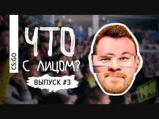 Что с лицом выпуск 3 csgo