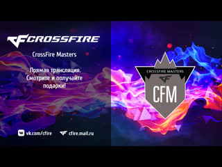 Турнир crossfire masters финал 23 декабря