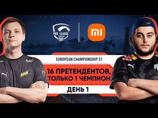 Ru pmpl european championship s1 день 1 xiaomi