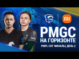 Ru 2021 pmpl снг финалы день 2 сезон 2 xiaomi pubg mobile pro league 2021