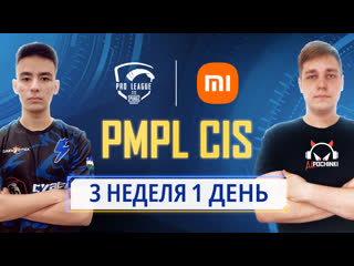 Ru 2021 pmpl снг неделя 3 день 1 сезон 2 xiaomi pubg mobile pro league 2021