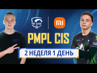 Ru 2021 pmpl снг неделя 2 день 1 сезон 2 xiaomi pubg mobile pro league 2021