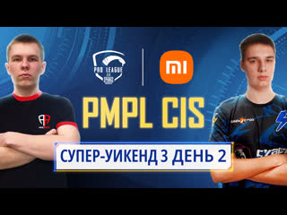 Ru 2021 pmpl снг суперуикенд 3 день 2 сезон 2 xiaomi pubg mobile pro league 2021