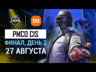 Ru 2021 pmco снг финал день 2 осенний сплит pubg mobile club open 2021 xiaomi