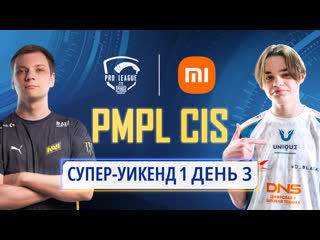 Ru 2021 pmpl снг суперуикенд 1 день 3 сезон 2 xiaomi pubg mobile pro league 2021