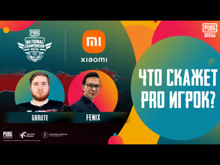 Pubg mobile national championship россия что скажет pro игрок gbrute