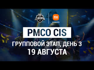 Ru 2021 pmco снг групповой этап день 3 осенний сплит pubg mobile club open 2021 xiaomi