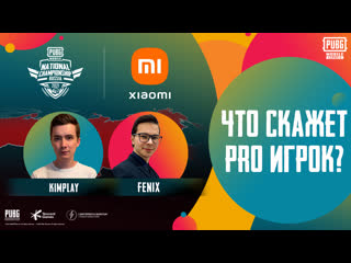 Pubg mobile national championship россия что скажет pro игрок kimplay