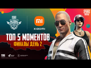 Pubg mobile national championship россия топ 5 лучших моментов день 2