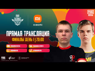 Pubg mobile national championship россия финалы день 1