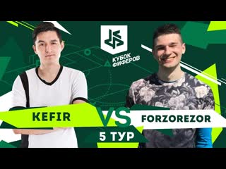 Кубок фиферов kefir vs forzorezor матч за плейофф